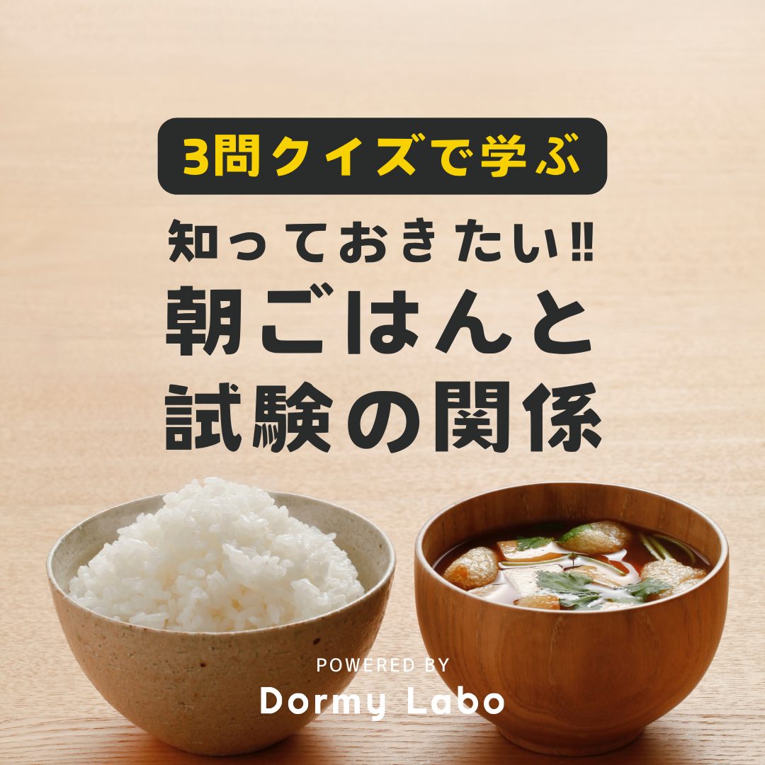 朝ごはんは試験に効く？！　知っておきたい朝ごはんと試験の関係。