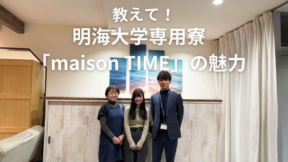 【インタビュー】現役明海大学生に聞いた！「maison TIME」でのキャンパスライフ