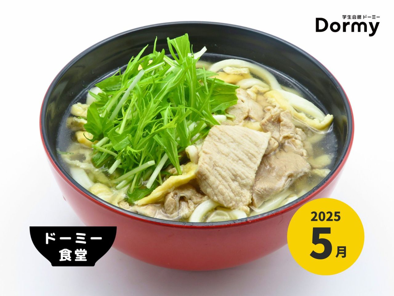 ドーミー食堂｜今月のおすすめメニュー・献立（2025年5月）