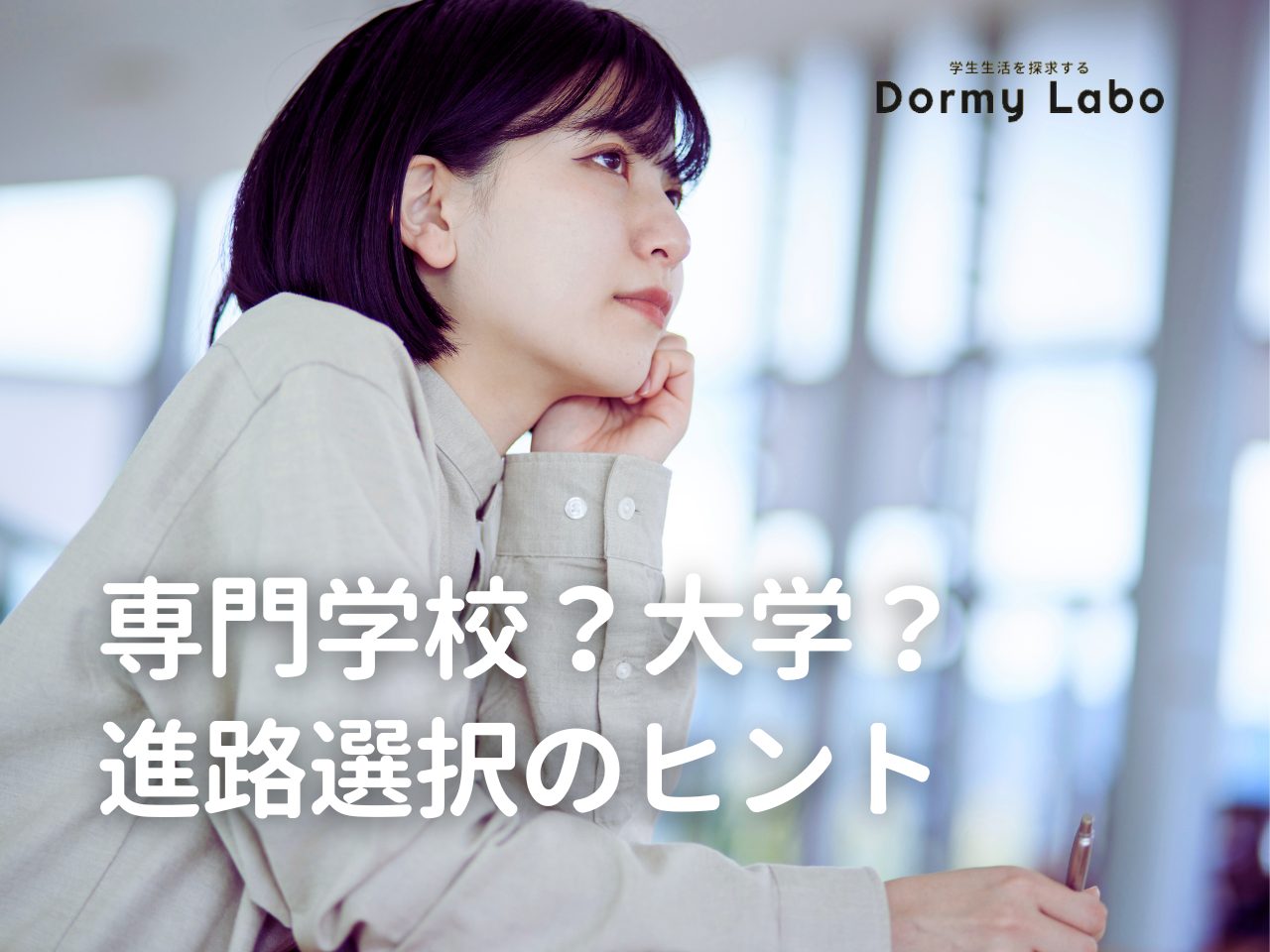 専門学校と大学、あなたに合っているのはどっち？進路選択のヒント