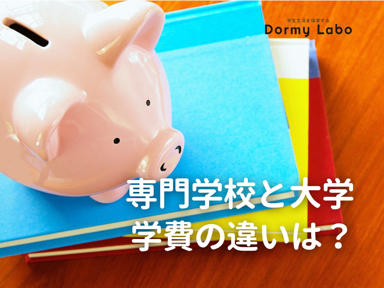 専門学校と大学の学費を徹底比較！どちらがお得？進路選択のミカタになる情報を解説