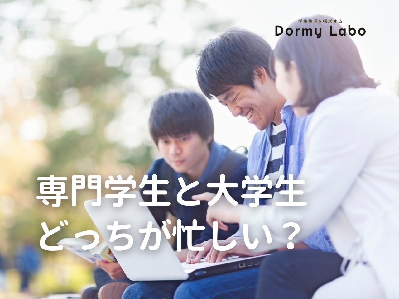 専門学生と大学生はどっちが忙しい？学生生活の実態と時間の使い方を徹底比較