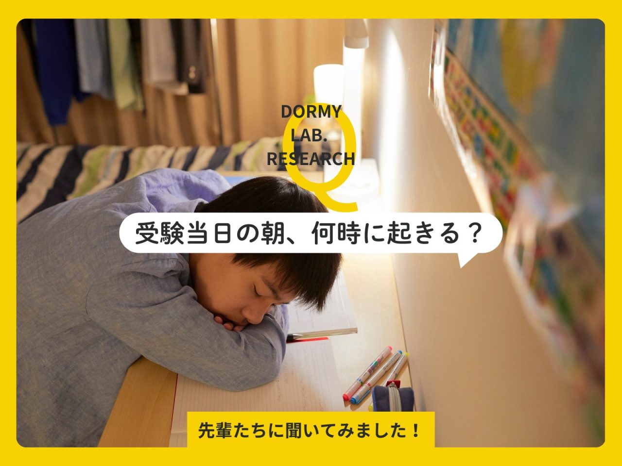 受験当日の朝、何時に起きる？朝勉強はするべき？最高のスタートを切るための過ごし方