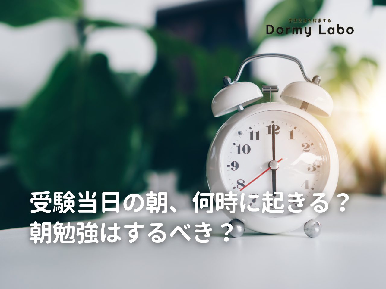 受験当日の朝、何時に起きる？朝勉強はするべき？最高のスタートを切るための過ごし方