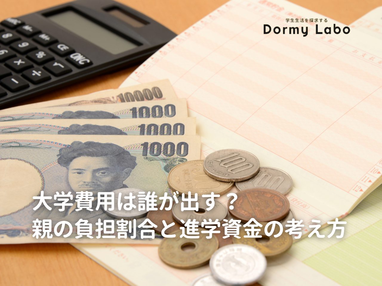 大学費用は誰が出す？親が負担する割合と進学資金の考え方を解説！