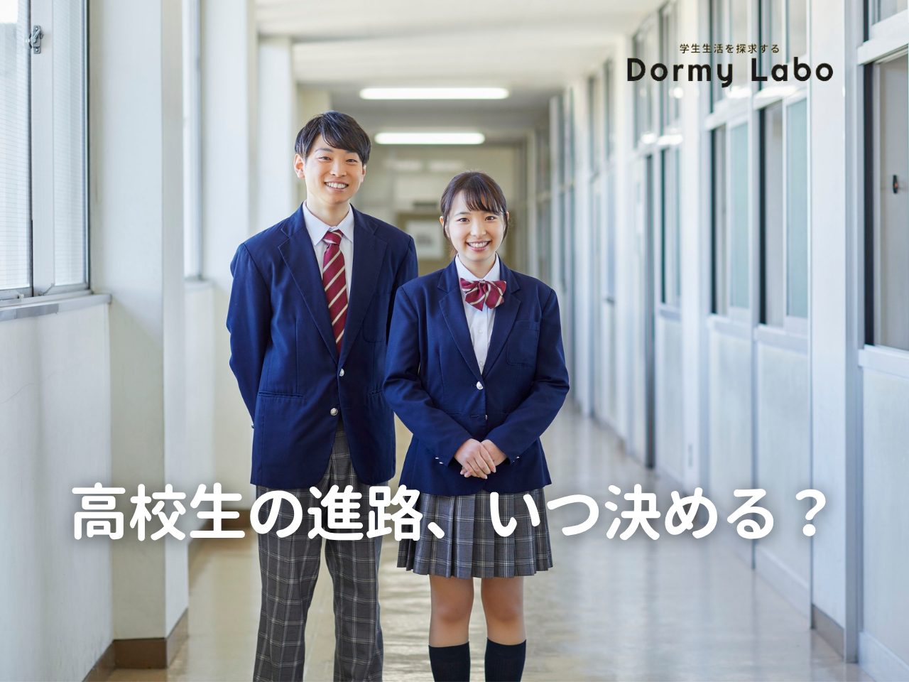 高校生の進路、いつ決める？後悔しないために知っておきたい時期とステップ