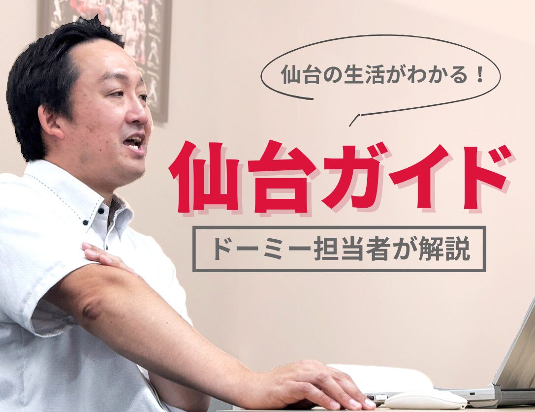 「進学先も住まいも安心して選べる街ですよ」はじめての学生生活＠仙台！人気エリア＆仙台での学生生活について、担当者さんに聞いてみました！
