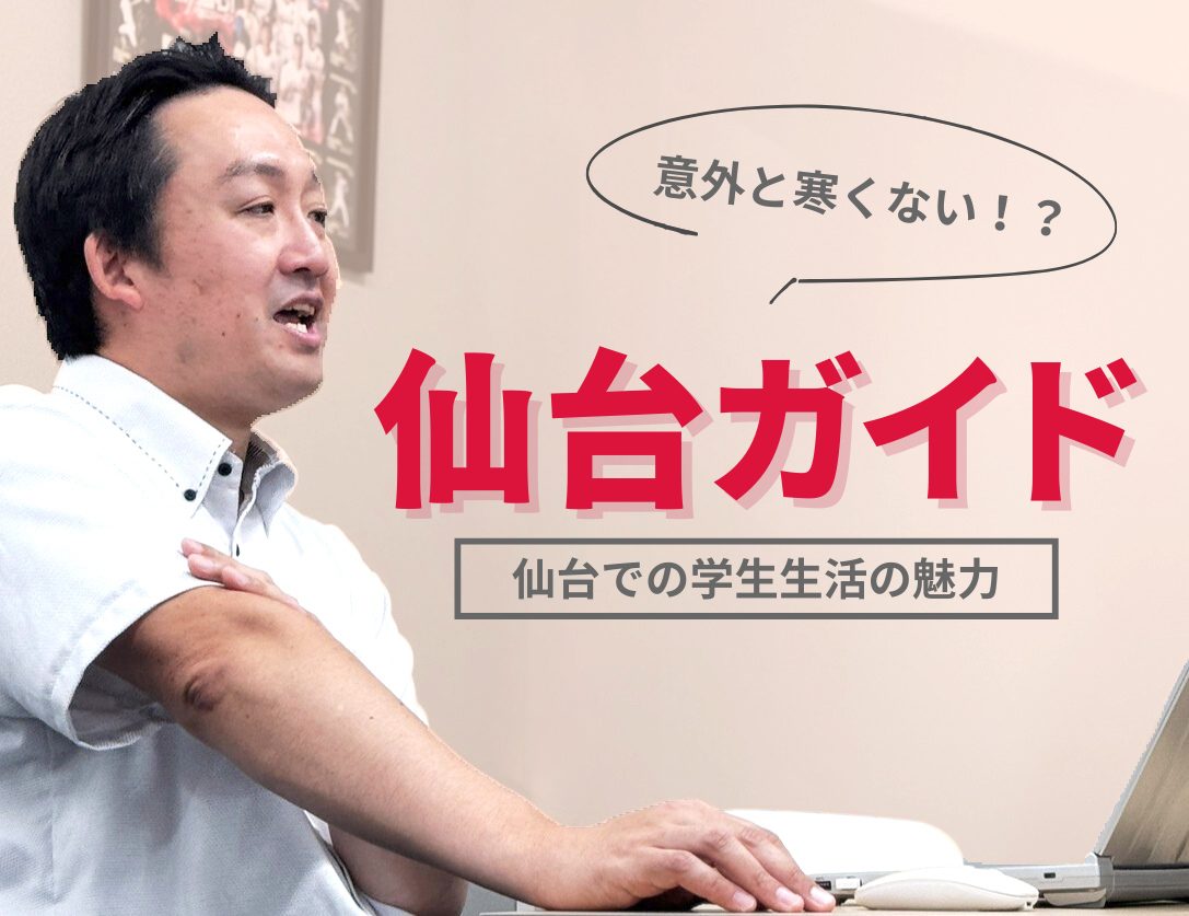 「進学先も住まいも安心して選べる街ですよ」はじめての学生生活＠仙台！人気エリア＆仙台での学生生活について、担当者さんに聞いてみました！