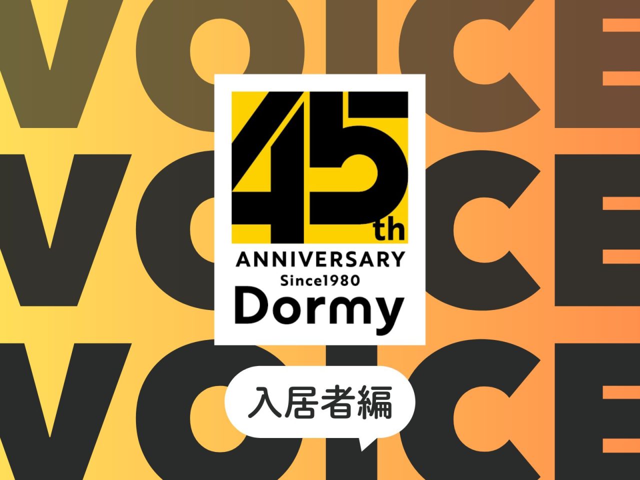 【45周年記念企画】ご入居者様の「ドーミーVoice」- 寮で出会えた友達、支えてくれた人。入居者が語る“ドーミーでのリアルな毎日”