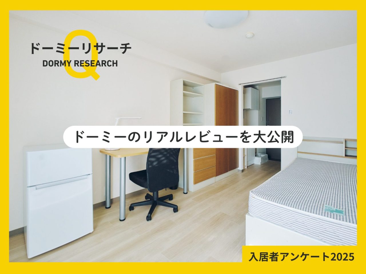 ドーミーでの生活満足度を調査!全国4,826人の声から見えた暮らし心地【ドーミーリサーチ - 全国入居学生アンケート2025】