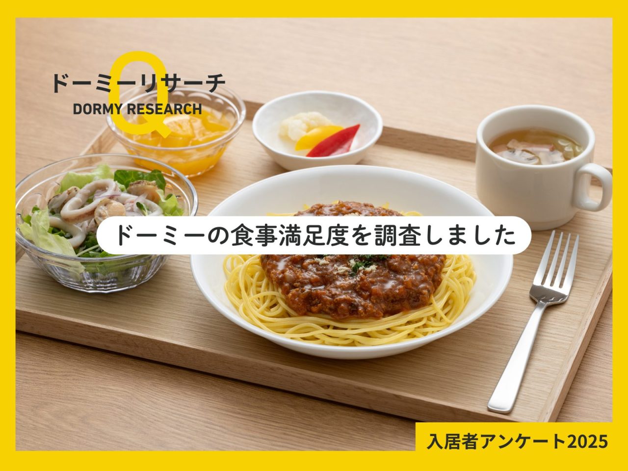 ドーミーの毎日を支える「おいしい」と「安心」—入居者の満足度と人気メニューは?【ドーミーリサーチ - 全国入居者アンケート2025】