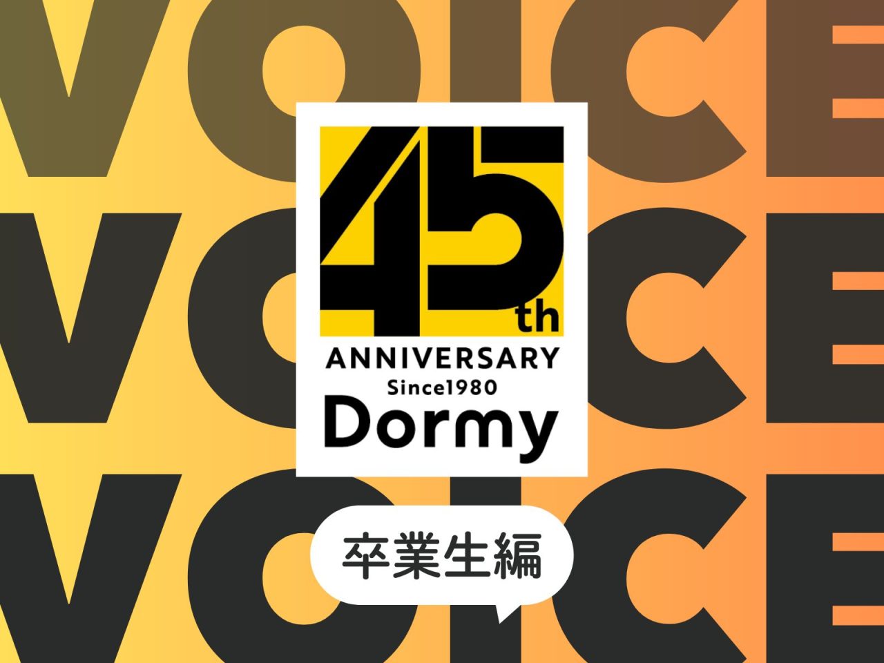 【45周年記念企画】卒業生が語る「ドーミーVoice」- 寮で過ごした日々が、今も心の支えに。卒業生が語る、寮生活の記憶。