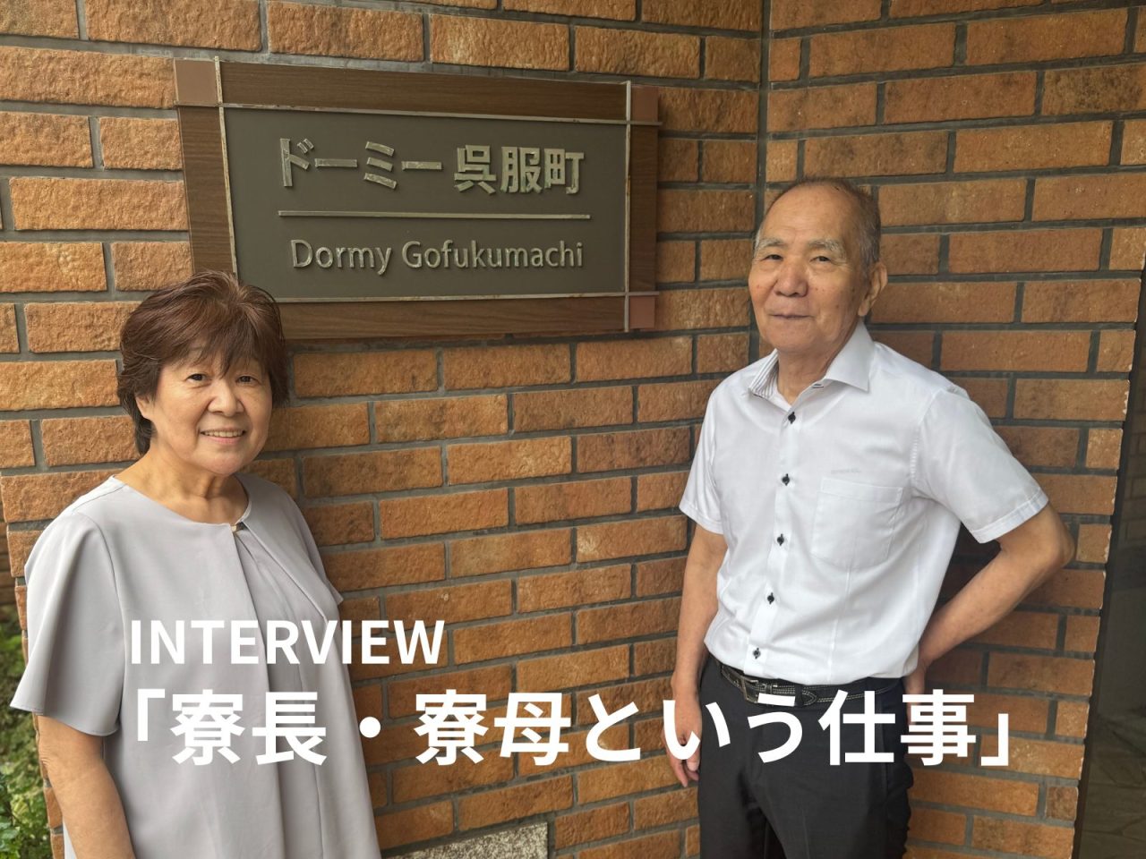 学生さんを見守り続けて20余年。ベテラン夫妻が語る「寮長・寮母という仕事」