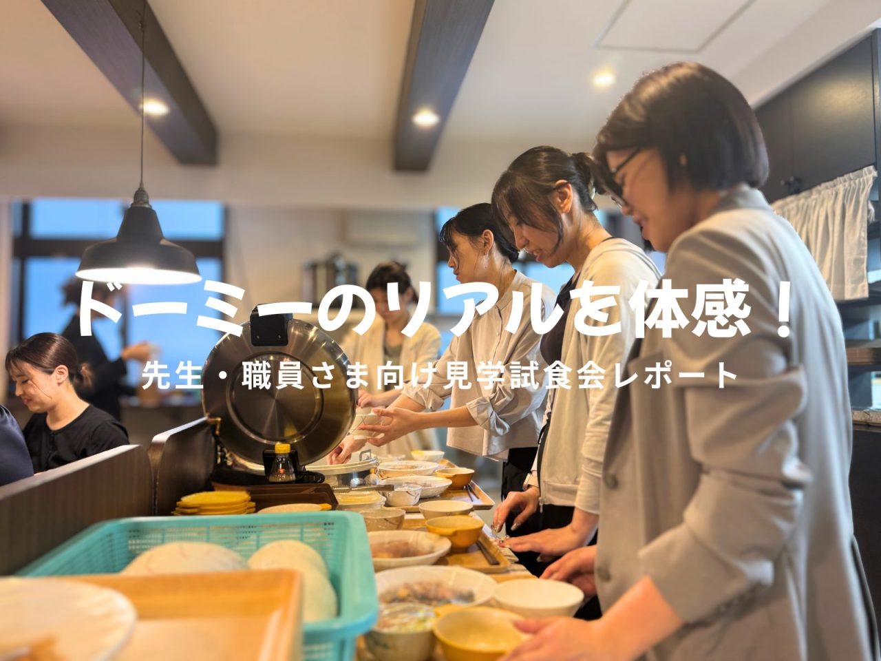 専門学校の先生が体験した“ドーミーのリアル”とは？ 大阪・学校職員向け見学試食会レポート！
