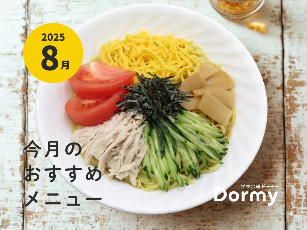 ドーミー食堂｜今月のおすすめメニュー・献立（2025年8月）