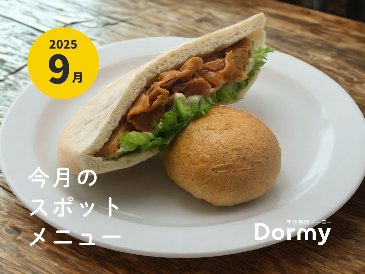 ドーミー食堂｜今月のおすすめメニュー・献立（2025年 9月）