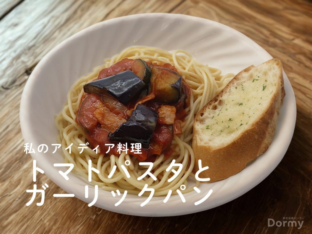 ドーミー食堂2025Septトマトパスタ