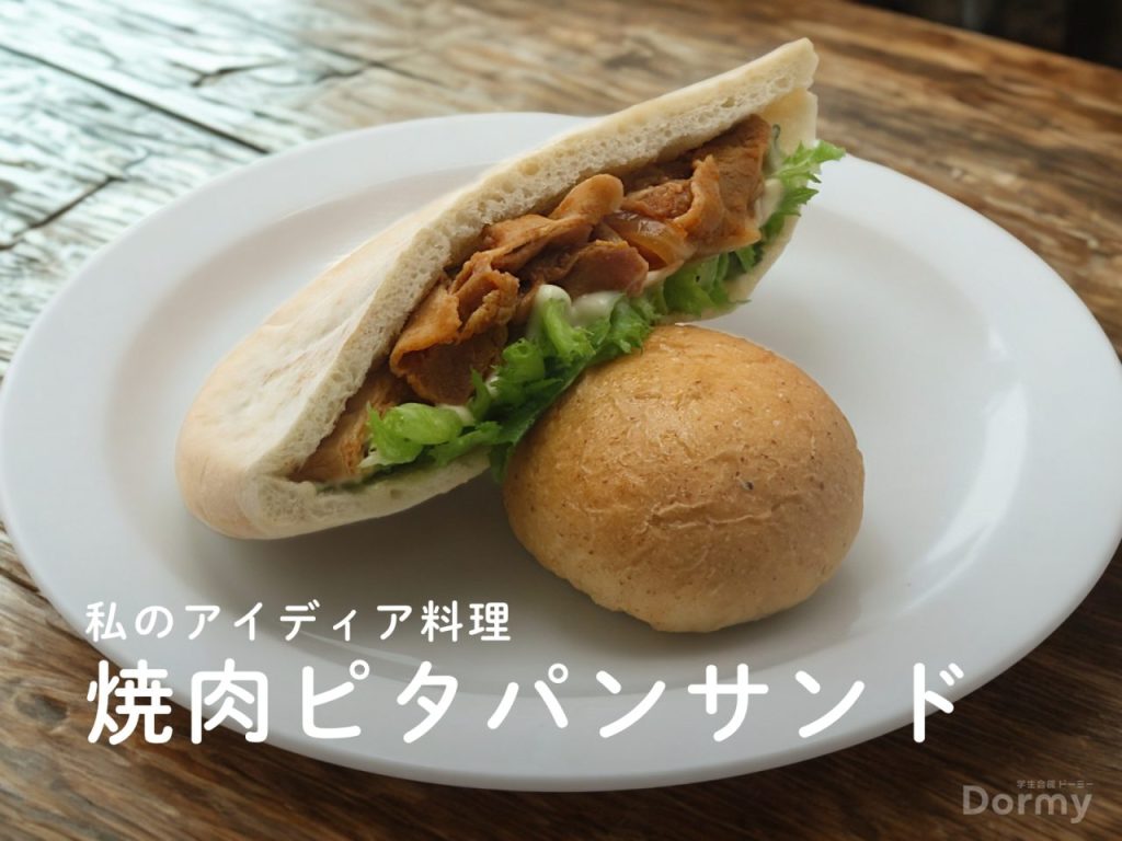 ドーミー食堂2025Septピタパンサンド