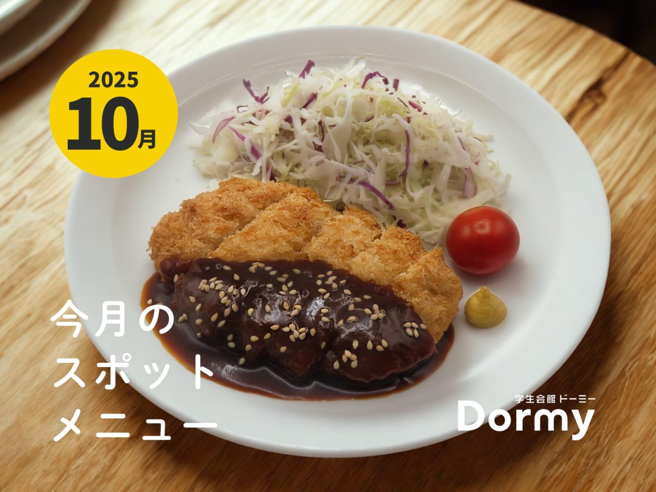 ドーミー食堂｜今月のおすすめメニュー・献立（2025年10月）