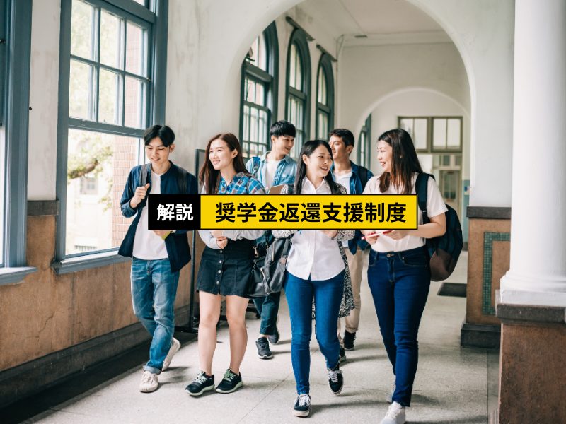 企業が奨学金の返済をサポート？ “奨学金返還支援制度”について解説