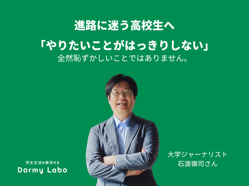 進路に迷う高校生と保護者へ｜大学ジャーナリストが教える後悔しない大学選び