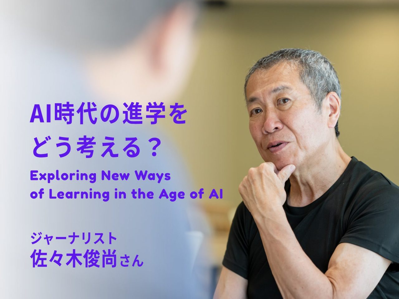 特集:AI時代の進学をどう考える?