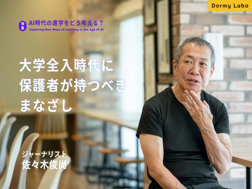 大学全入時代に保護者が持つべきまなざし