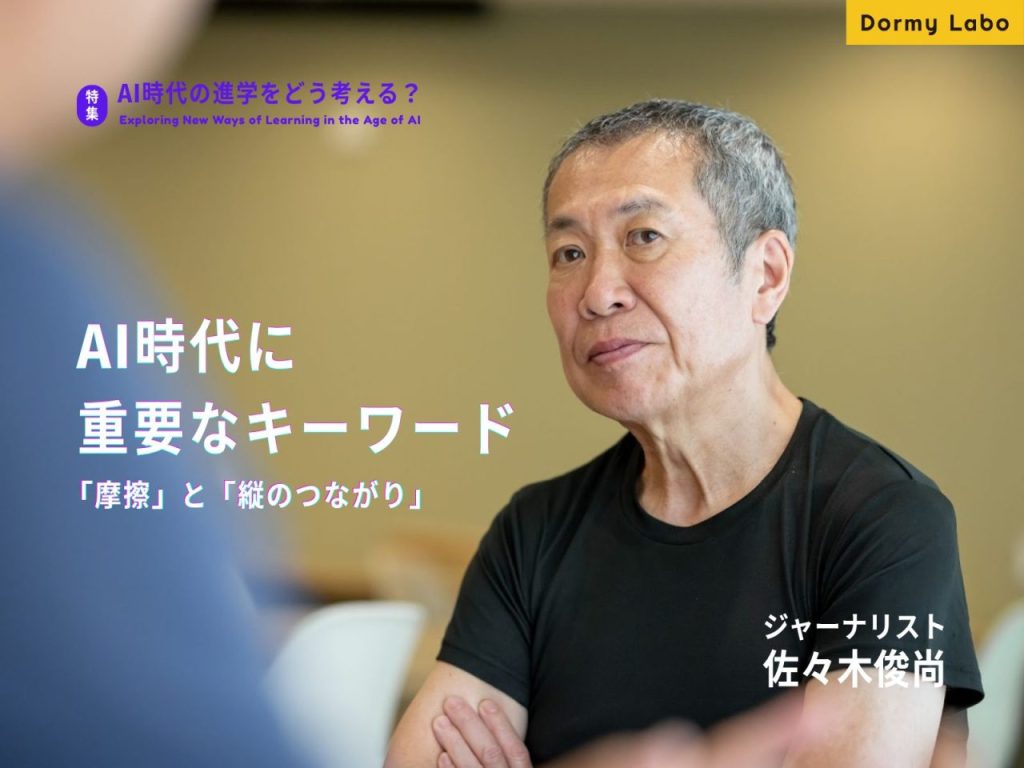 佐々木俊尚 AI時代に重要なキーワード