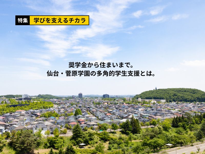 【独自取材】奨学金から住まいまで。仙台・菅原学園の多角的学生支援とは。