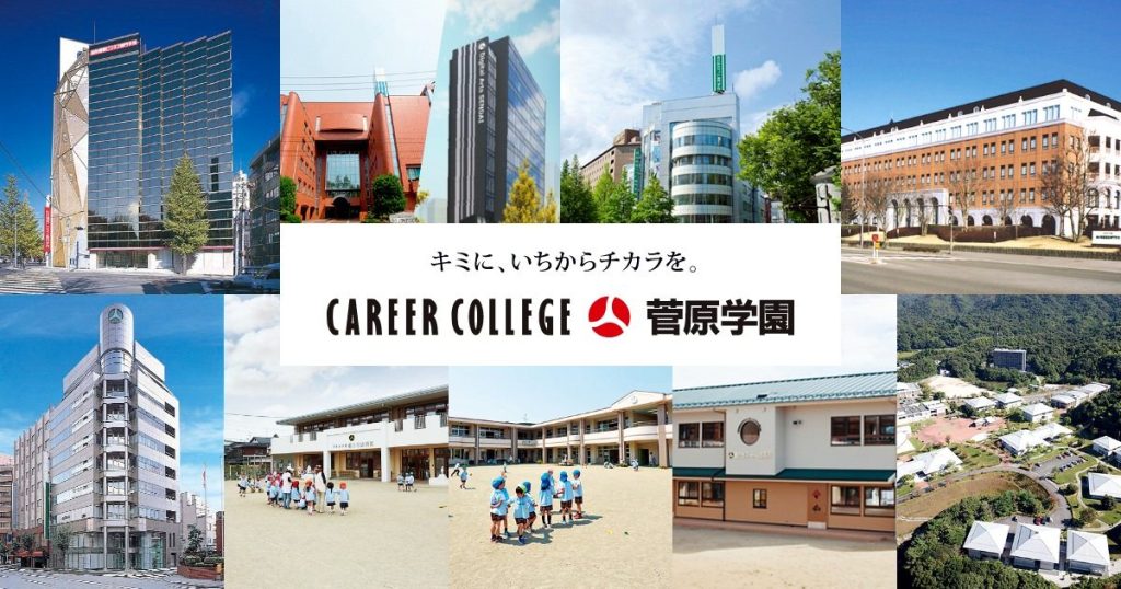 画像：菅原学園ウェブサイトより