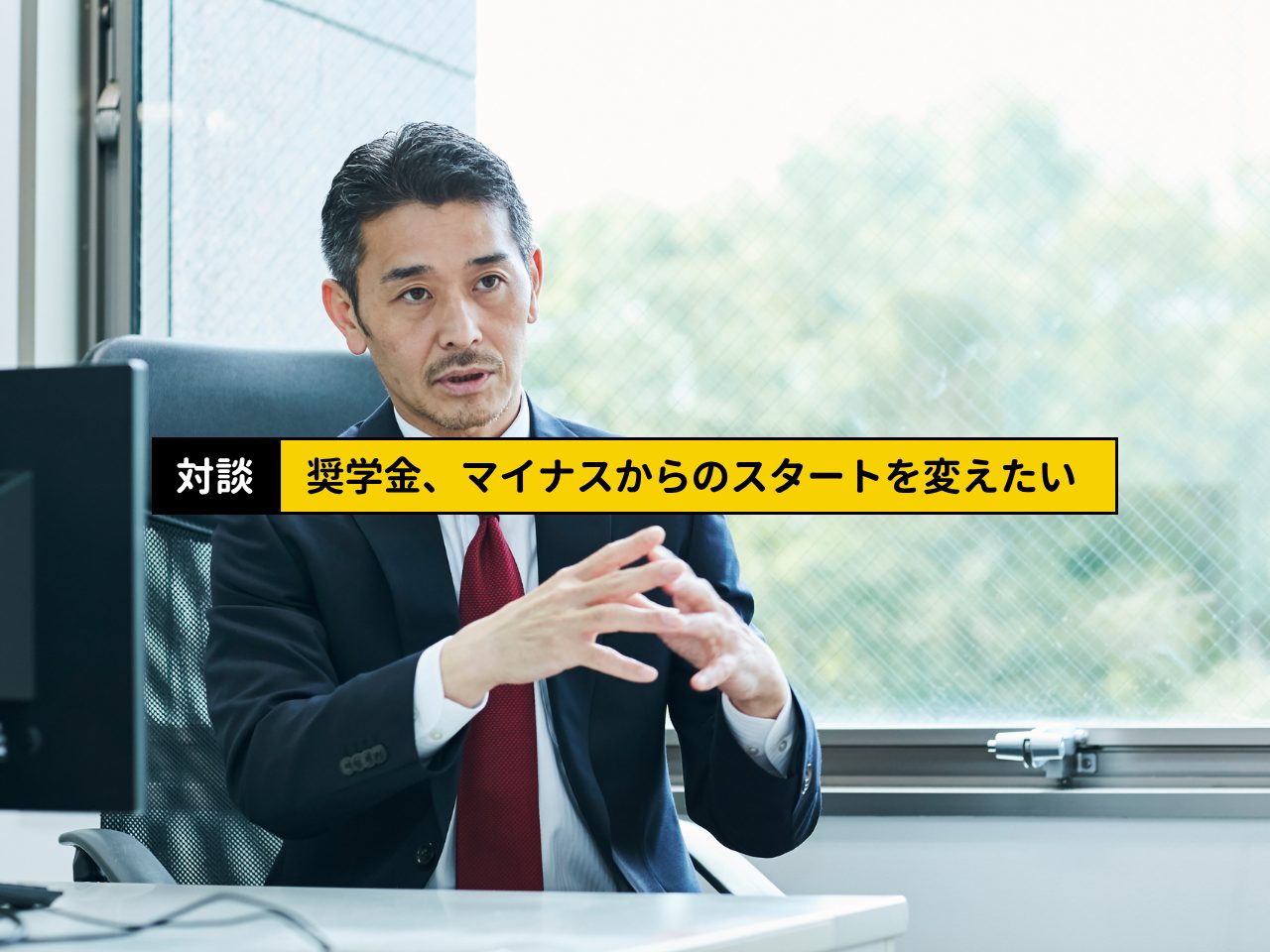 【対談】「奨学金、マイナスからのスタートを変えたい」若者の未来を支える新しい選択肢