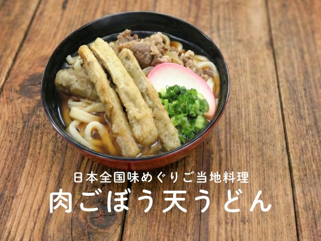 肉ごぼう天うどん