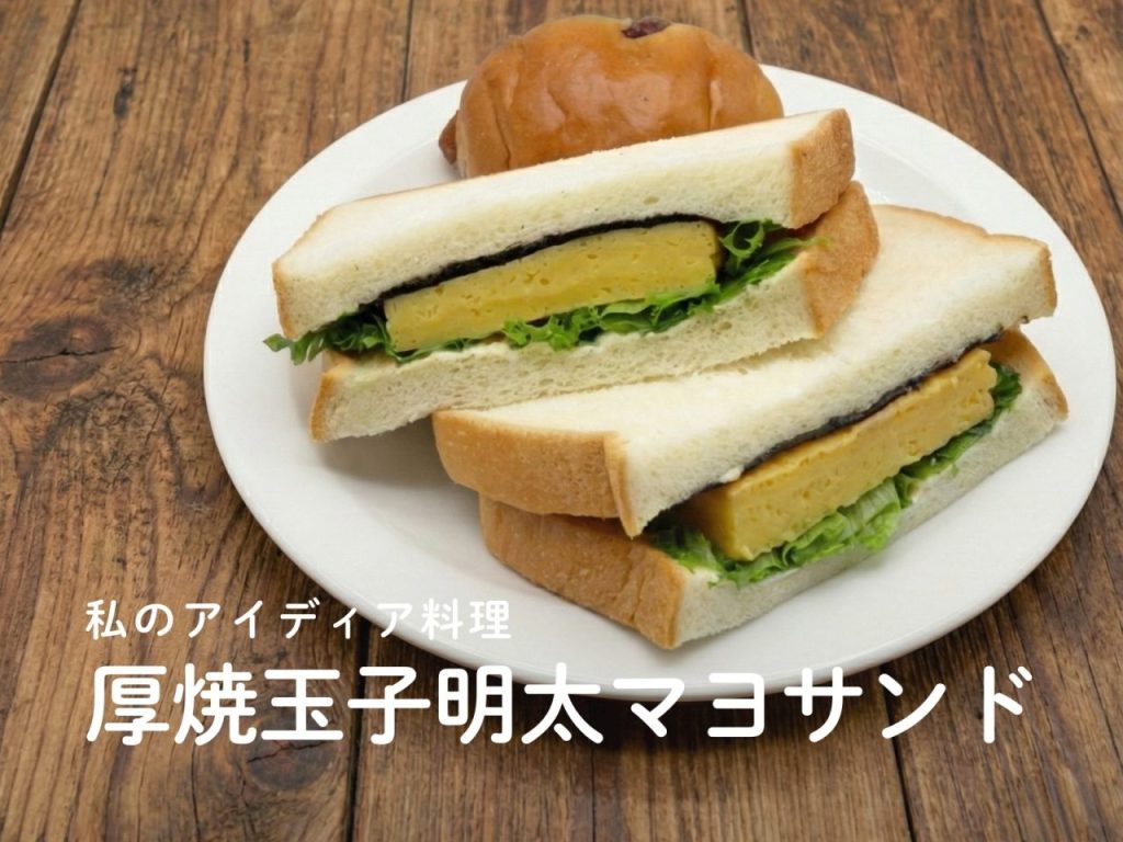 厚焼玉子明太マヨサンド(アイディア料理)