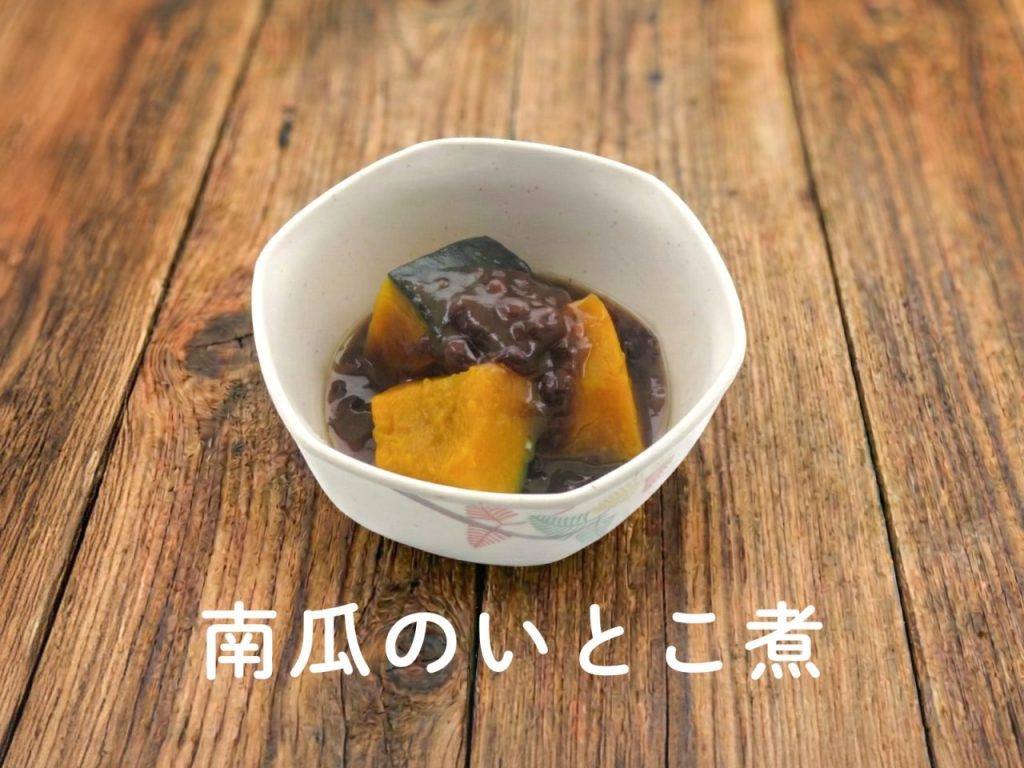 南瓜のいとこ煮