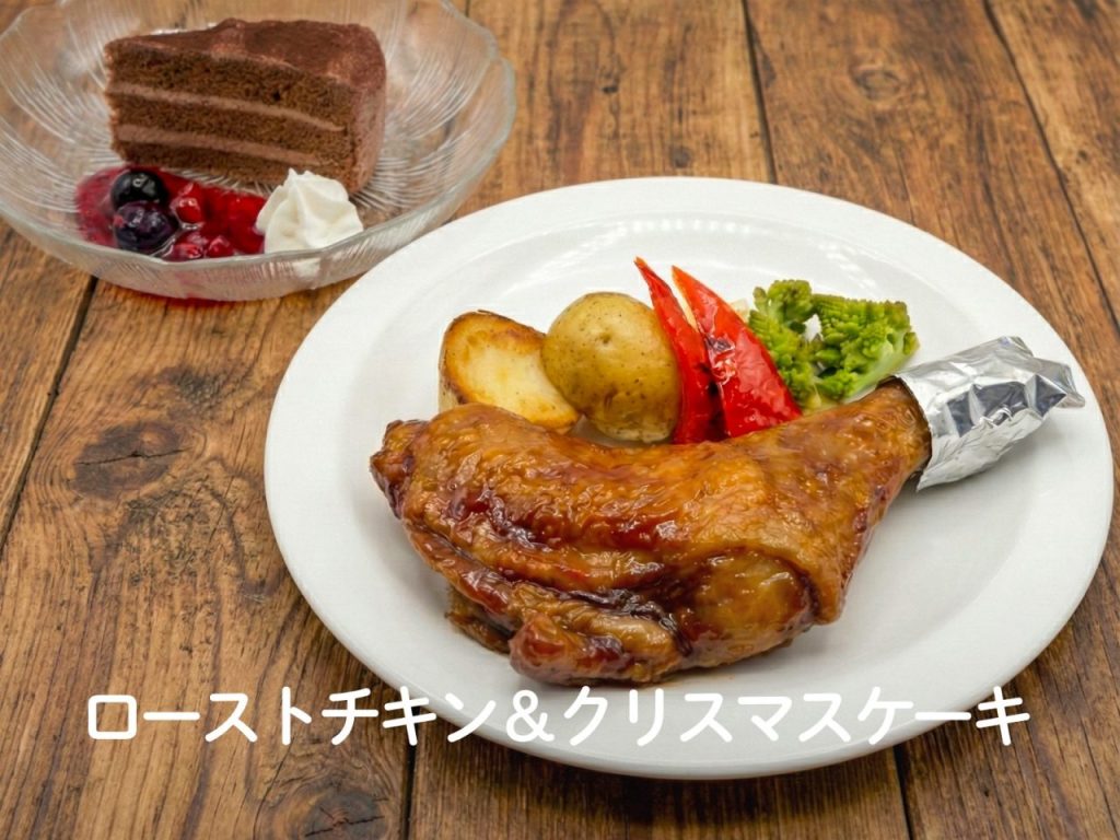 ローストチキン&チョコレートケーキ