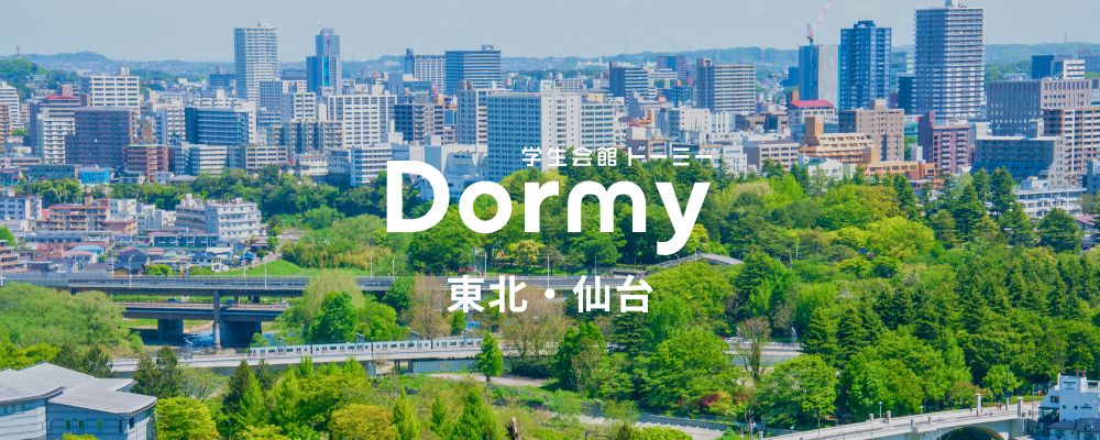 ドーミー東北・仙台