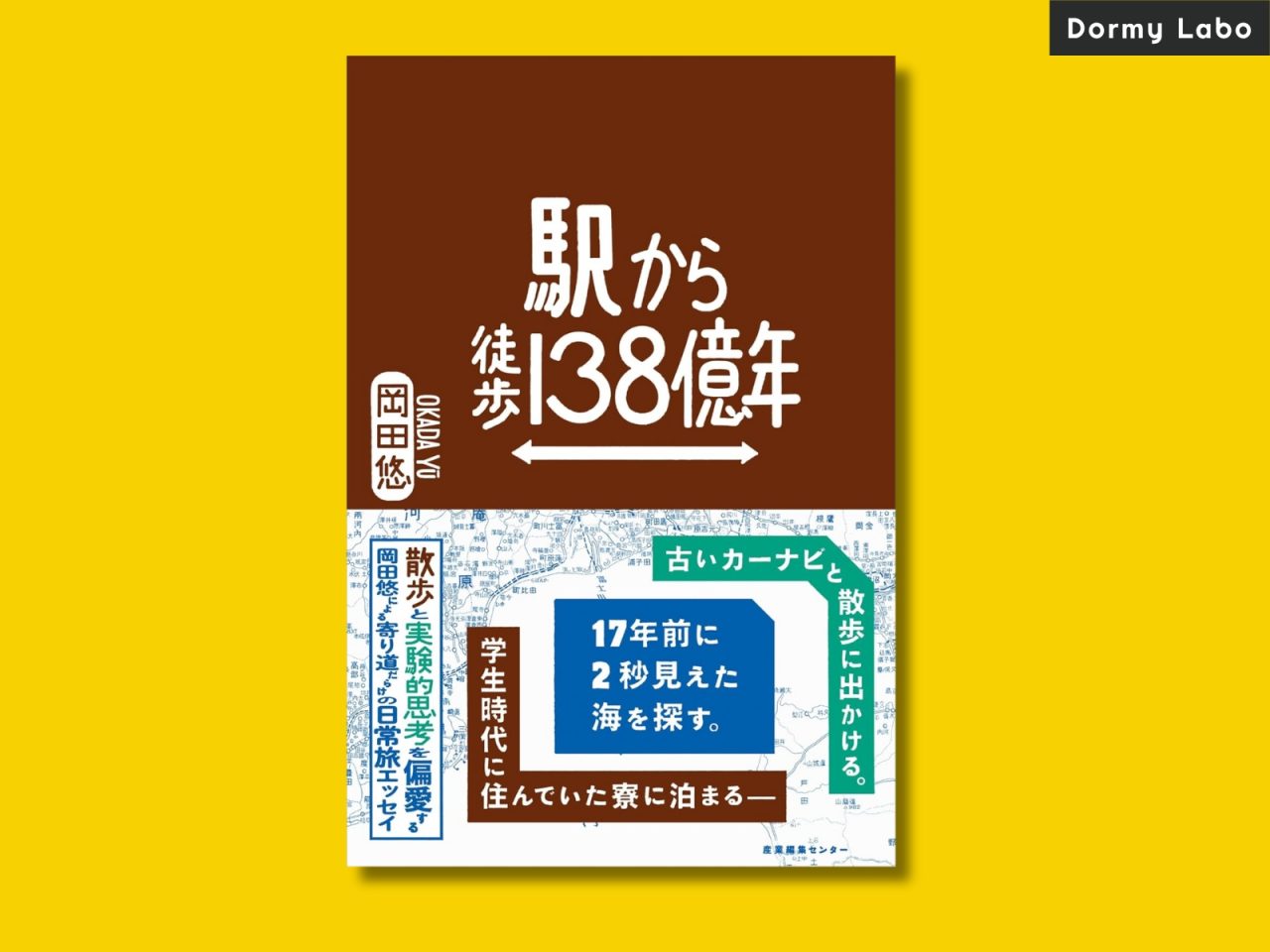 岡田悠さん新刊『駅から徒歩138億年』に、ドーミーへの“帰寮体験”が掲載されました。