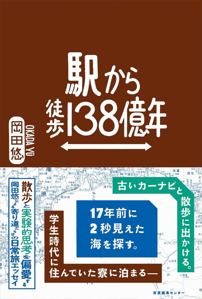 駅から徒歩138億年・書影