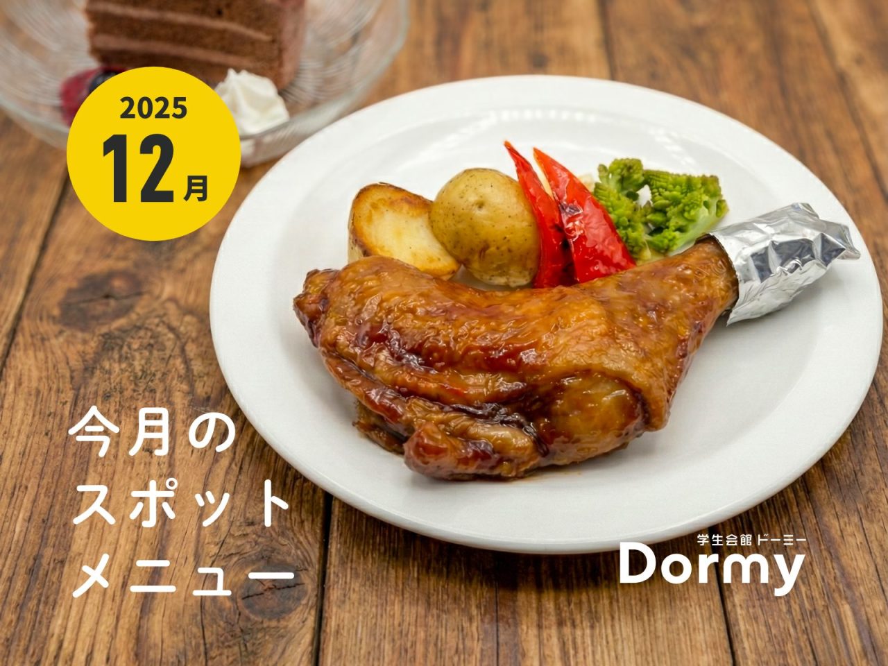 ドーミー食堂|今月のおすすめメニュー・献立(2025年12月)