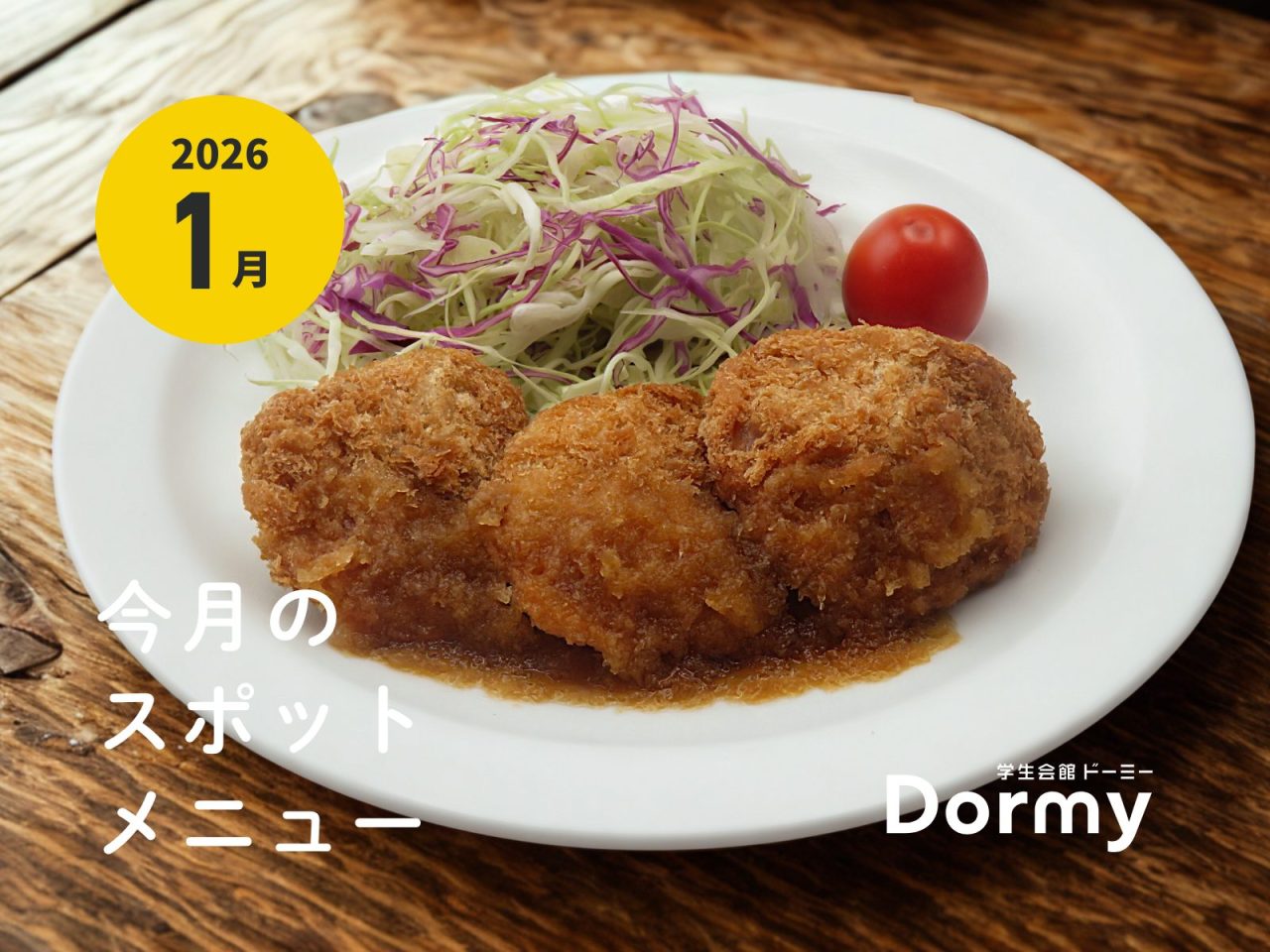 ドーミー食堂｜今月のおすすめメニュー・献立（2026年1月）