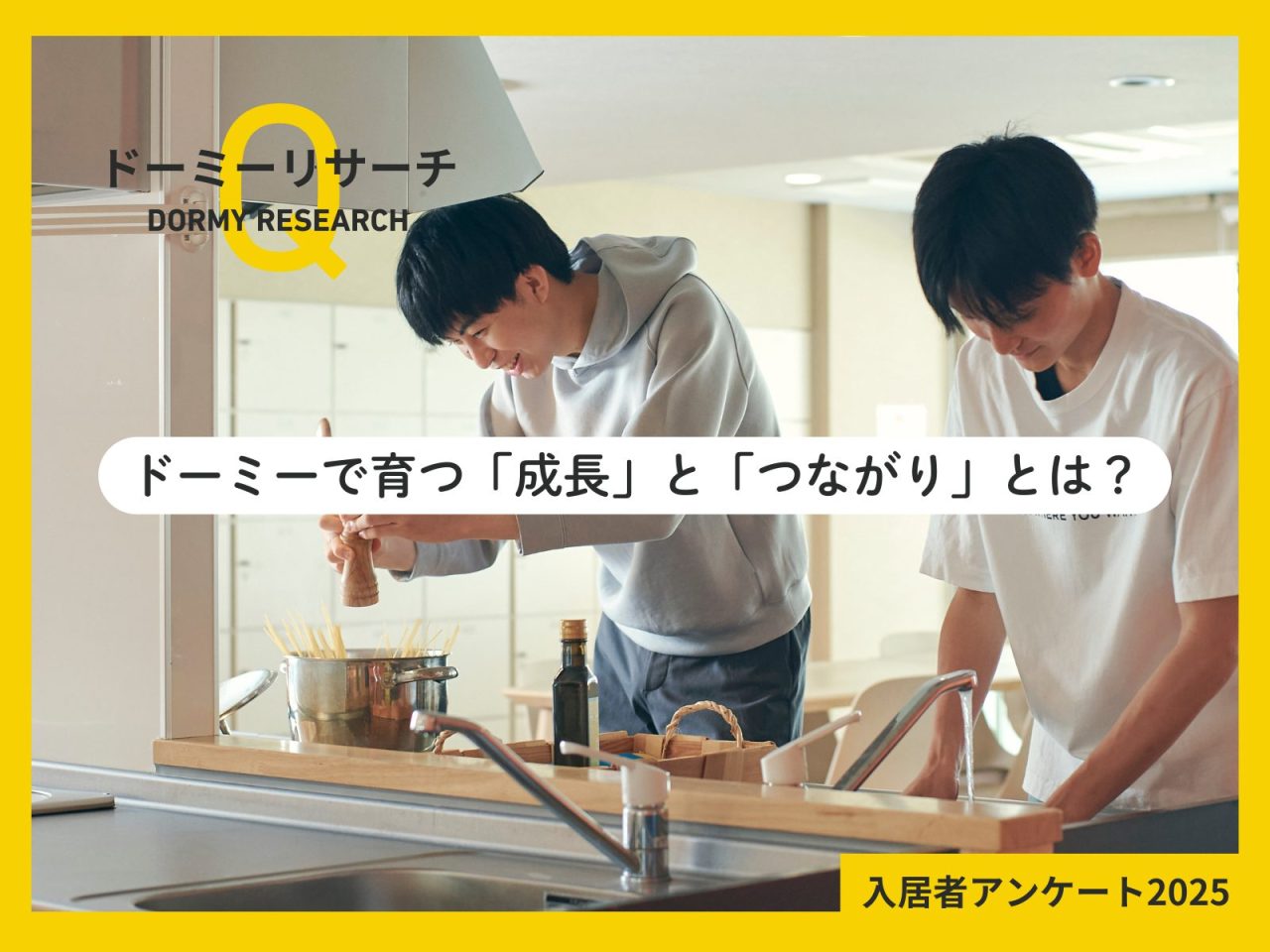 4,826人に聞いた！ドーミーで育つ「成長」と「つながり」【ドーミーリサーチ2025 全国入居者アンケート】