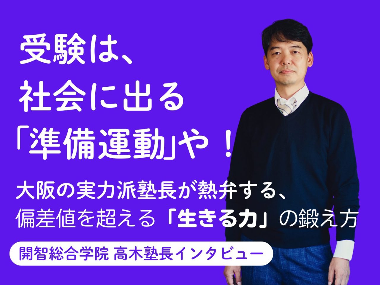 「受験は、社会に出る『準備運動』や！」 大阪の実力派塾長が熱弁する、偏差値を超える「生きる力」の鍛え方