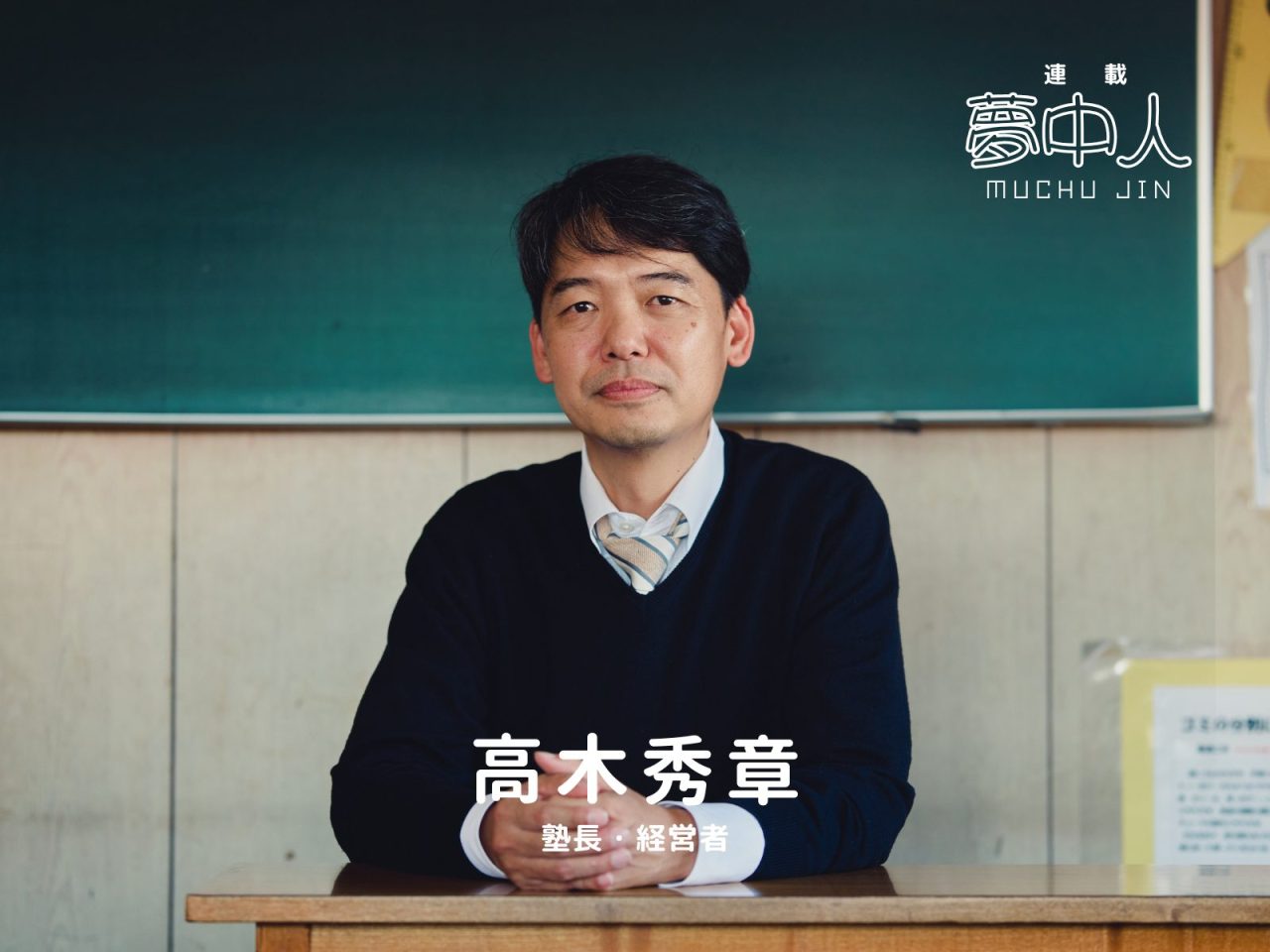 【夢中人】「人生は『泥縄』や。とりあえず引っ張れ！」先が見えない時代こそ面白く。―高木 秀章さん(塾長・学習塾経営)