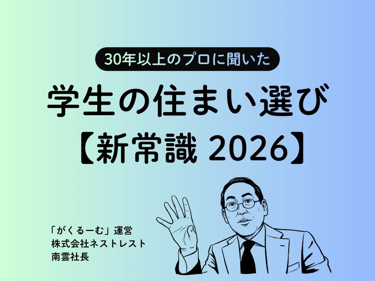 【業界のプロに聞く】学生の住まい選び、2026年の新常識。「家賃の安さ」だけで選ぶと後悔する？ 退学リスクも下げる“正しい投資”とは。