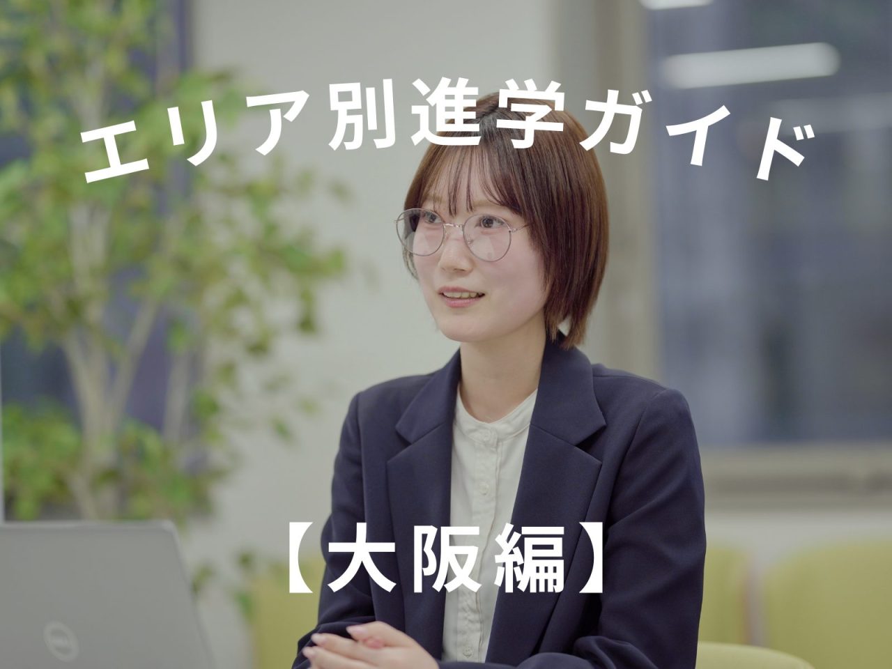 エリア別進学ガイド【大阪編】「怖い」から「オモロい」へ。地方から大阪進学した担当者が教える「大阪の暮らし方」