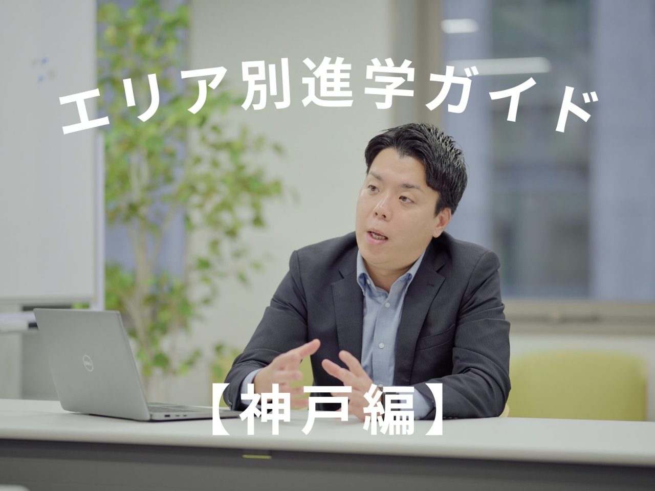 エリア別進学ガイド【神戸編】坂道はキツイけど、それ以上の価値がある。京都出身の担当者が教える「神戸の暮らし方」