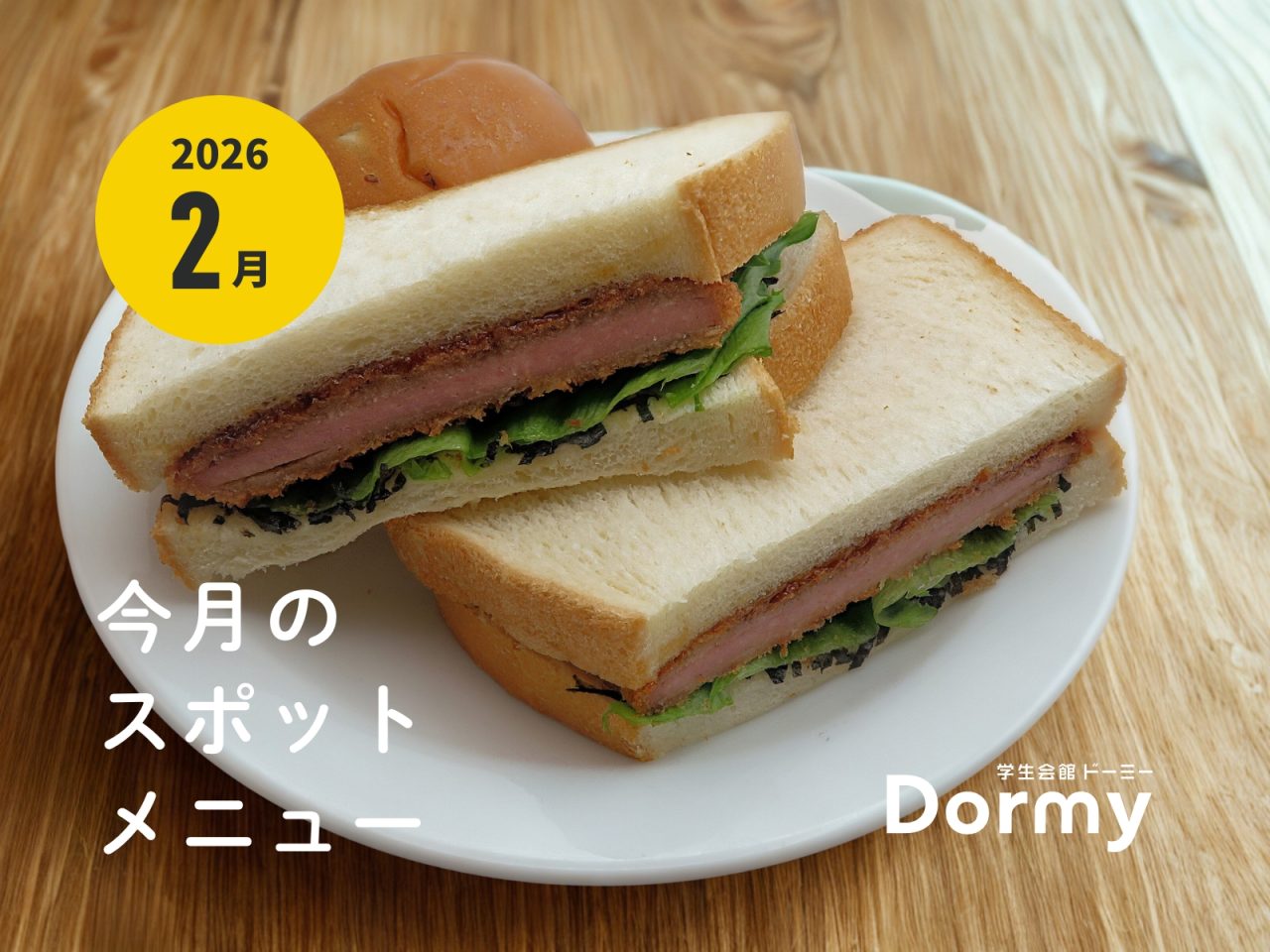 ドーミー食堂|今月のおすすめメニュー・献立(2026年2月)