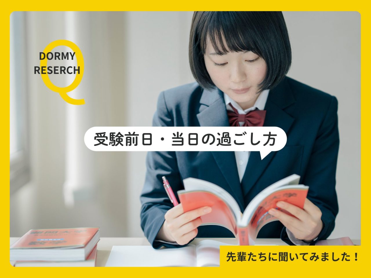 受験当日・前日、先輩たちはどう過ごした？全国581人の寮生に聞いたリアルな実態【ドーミーリサーチ】