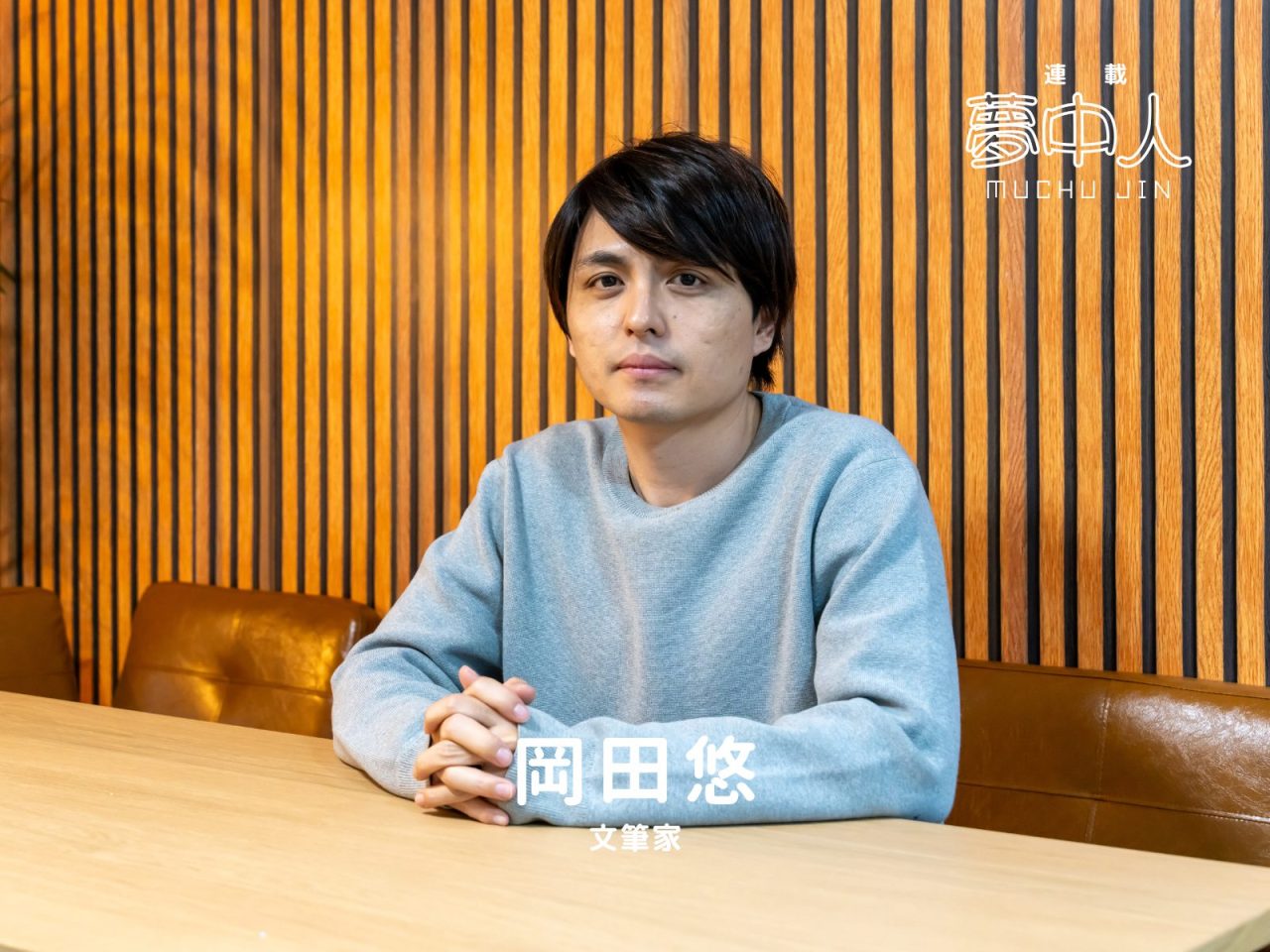 「生産性のない時間」こそが、自分を助けてくれる。——文筆家・岡田悠が語る「人生という旅」の歩きかた【連載・夢中人 Vol.11】