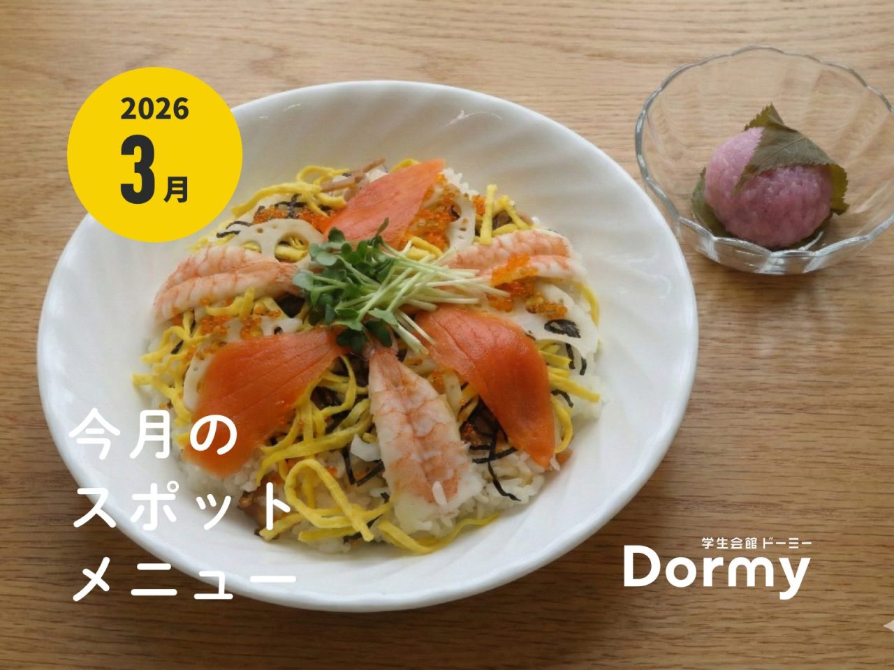 ドーミー食堂|今月のおすすめメニュー・献立(2026年3月)